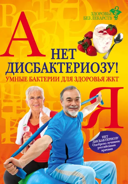 Обложка Нет дисбактериозу! Умные бактерии для здоровья ЖКТ. 