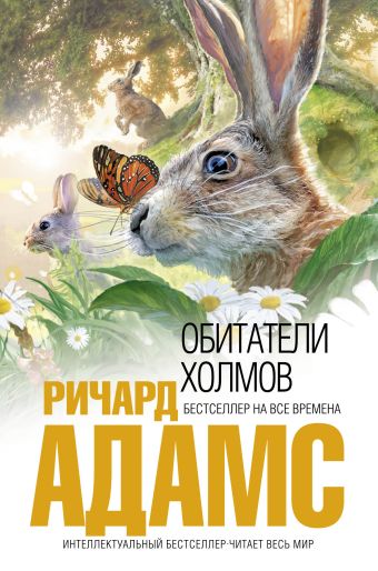 Обитатели холмов Обитатели холмов Адамс Р.