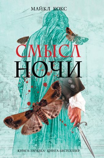 Смысл ночи Смысл ночи Кокс М.