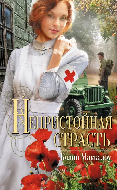 Обложка Непристойная страсть Колин Маккалоу