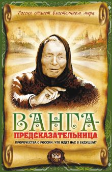 Пустовойтов В.Н. - Ванга-предсказательница. Пророчества о России: что ждет нас в будущем? обложка книги Пустовойтов В.Н. - Ванга-предсказательница. Пророчества о России: что ждет нас в будущем? обложка книги
