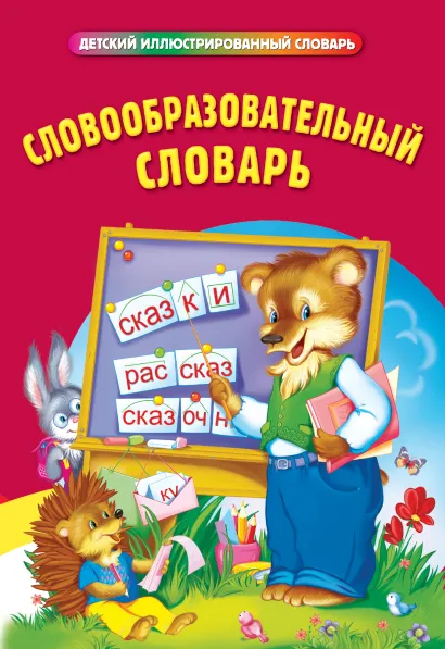 Обложка Словообразовательный словарь 