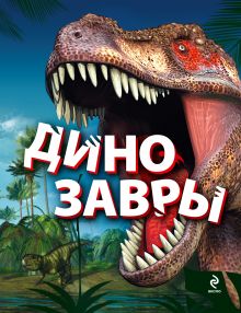 Обложка Динозавры Антон Малютин