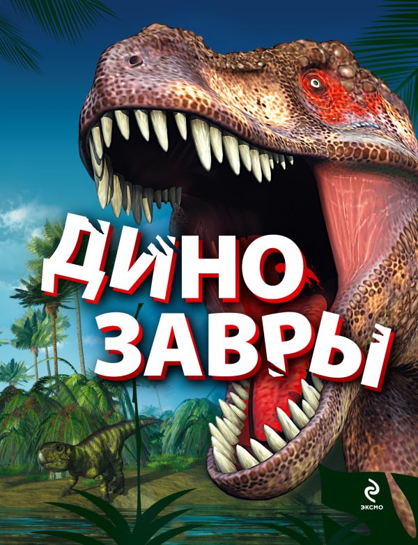 Динозавры Динозавры Малютин А.О.