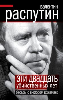 Обложка Эти 20 убийственных лет Валентин Распутин, Виктор Кожемяко