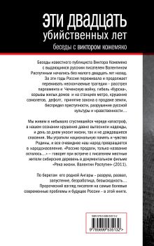 Обложка сзади Эти 20 убийственных лет Валентин Распутин, Виктор Кожемяко