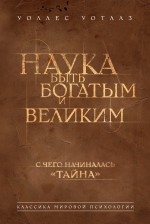 Обложка Наука быть богатым и великим Уоллес Уоттлз
