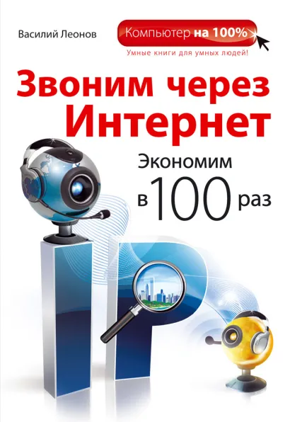Обложка Звоним через интернет. Экономим в 100 раз Василий Леонов