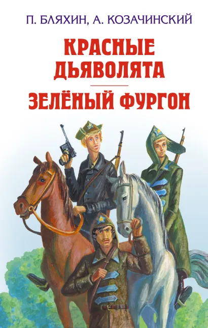 Обложка Красные дьяволята. Зелёный фургон Павел Бляхин