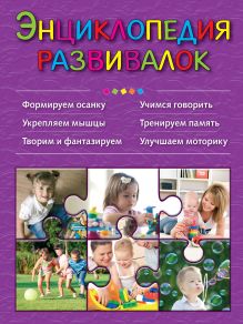 Энциклопедия развивалок (ПП оформление 1)