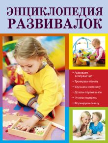 Обложка Энциклопедия развивалок (ПП оформление 2) 