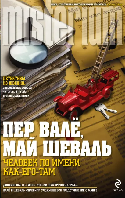 Обложка Человек по имени Как-его-там Пер Валё, Май Шеваль