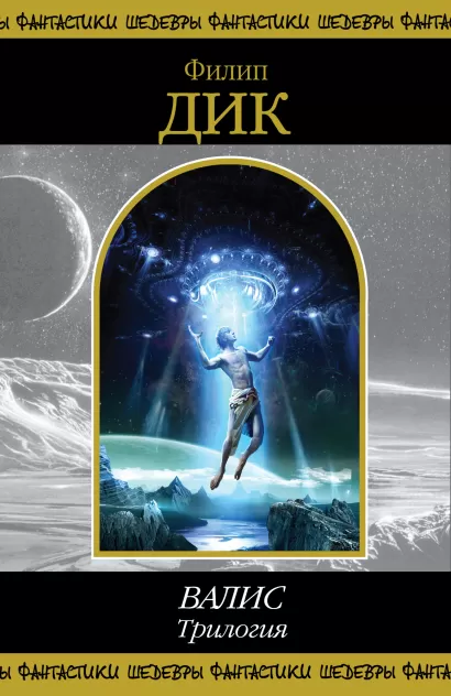 Обложка ВАЛИС. Трилогия Филип Дик