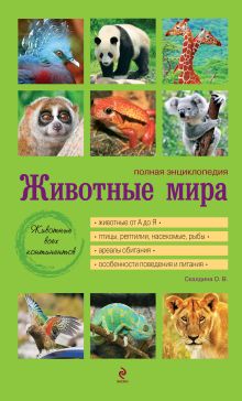 Животные мира. Полная энциклопедия [зеленая]
