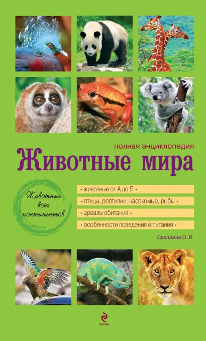 Обложка Животные мира. Полная энциклопедия [зеленая] Скалдина О.В.