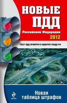 Новые ПДД РФ 2012 (новая таблица штрафов)