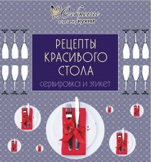 Рецепты красивого стола. Сервировка и этикет