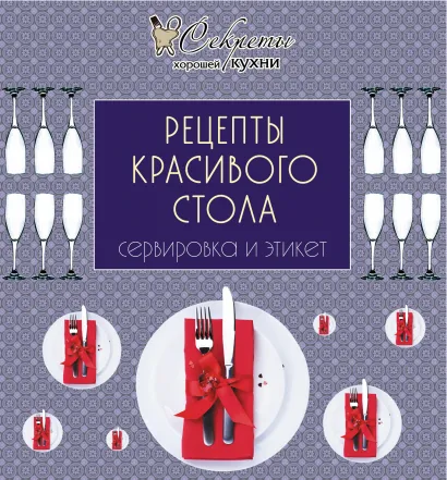 Обложка Рецепты красивого стола. Сервировка и этикет