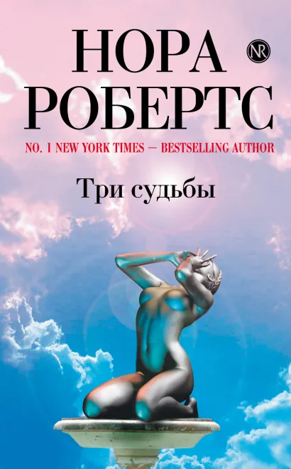 Обложка Три судьбы Нора Робертс