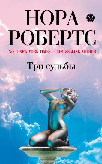 Три судьбы Три судьбы Робертс Н.