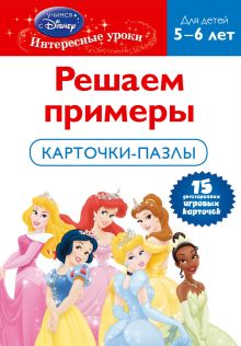Обложка Решаем примеры: для детей 5-6 лет (Disney Princess) 