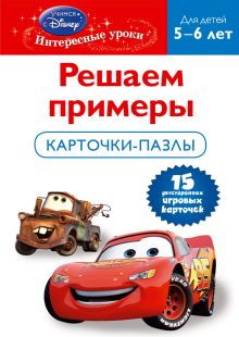 Обложка Решаем примеры: для детей 5-6 лет (Cars) 