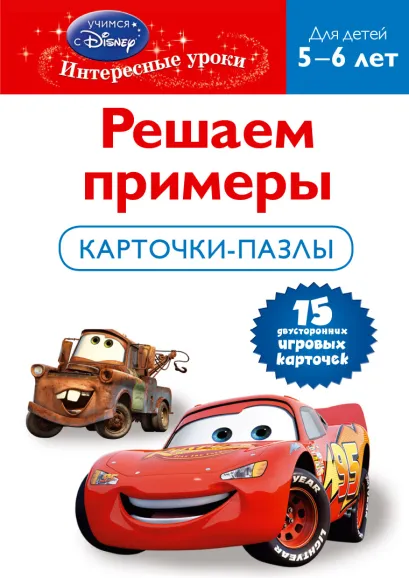 Обложка Решаем примеры: для детей 5-6 лет (Cars)