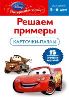 Решаем примеры: для детей 5-6 лет (Cars) Решаем примеры: для детей 5-6 лет (Cars)