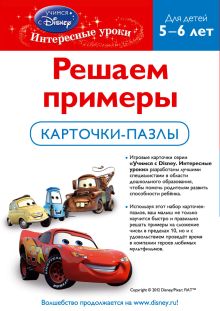 Обложка сзади Решаем примеры: для детей 5-6 лет (Cars) 