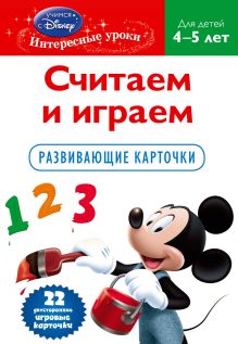 Обложка Считаем и играем: для детей 4-5 лет (Mickey Mouse Clubhouse) 