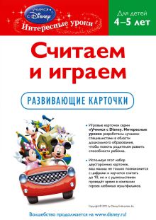 Обложка сзади Считаем и играем: для детей 4-5 лет (Mickey Mouse Clubhouse) 