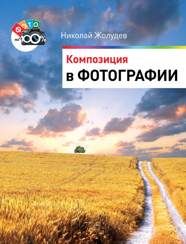 Композиция в фотографии Композиция в фотографии Жолудев Н.К.
