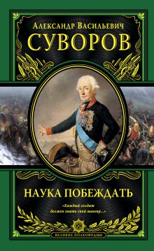 Наука побеждать