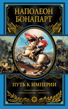 Обложка Путь к империи Наполеон Бонапарт