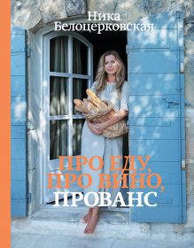 Белоцерковская Н. - Про еду, про вино, Прованс обложка книги Белоцерковская Н. - Про еду, про вино, Прованс обложка книги