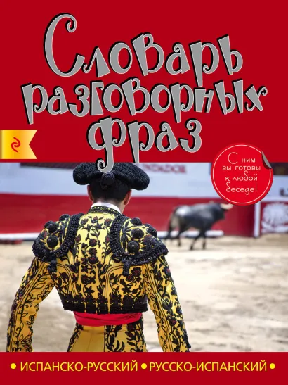 Обложка Испанско-русский русско-испанский словарь разговорных фраз А. Артенян, М. Санчес