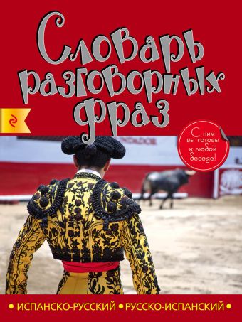 Испанско-русский русско-испанский словарь разговорных фраз Испанско-русский русско-испанский словарь разговорных фраз Санчес М.