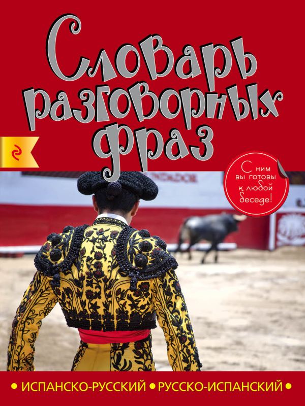 Испанско-русский русско-испанский словарь разговорных фраз Испанско-русский русско-испанский словарь разговорных фраз Санчес М.