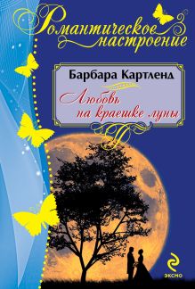 Любовь на краешке луны