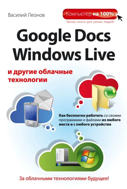 Обложка Google Docs, Windows Live и другие облачные технологии Василий Леонов