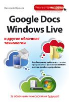Google Docs, Windows Live и другие облачные технологии Google Docs, Windows Live и другие облачные технологии
