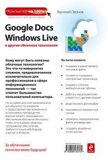 Обложка сзади Google Docs, Windows Live и другие облачные технологии Василий Леонов