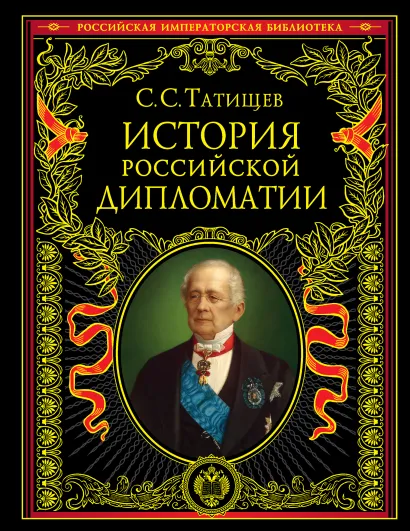 Обложка История российской дипломатии Татищев С.С.