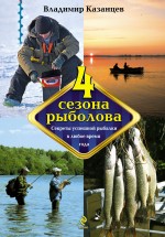 Обложка Четыре сезона рыболова В. Казанцев
