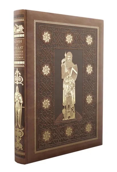 Обложка Воин и Солдат. История военного костюма Уиндроу Мартин