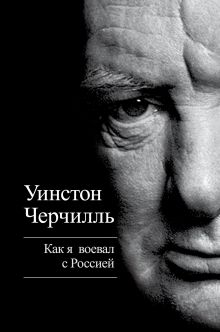 Как я воевал с Россией
