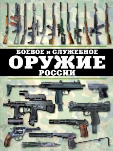 Обложка Боевое и служебное оружие России Виктор Шунков