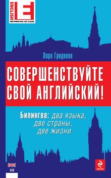 Гриднева Л. - Совершенствуйте свой английский! Билингва: два языка, две страны, две жизни обложка книги Гриднева Л. - Совершенствуйте свой английский! Билингва: два языка, две страны, две жизни обложка книги