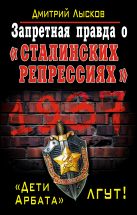 Запретная правда о «сталинских репрессиях». «Дети Арбата» лгут! Запретная правда о «сталинских репрессиях». «Дети Арбата» лгут!