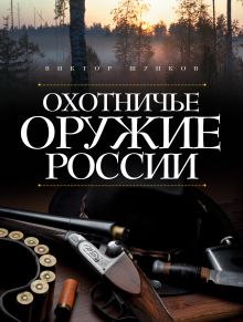 Охотничье оружие России